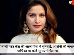 सोनाली मर्डर केस की आज गोवा में सुनवाई, आरोपी की जमानत याचिका पर कोर्ट सुनाएगी फैसला