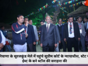 हरियाणा के सूरजकुंड मेले में पहुंचे सुप्रीम कोर्ट के न्यायाधीश, स्टेट नॉर्थ ईस्ट के बने स्टॉल की सराहना की