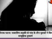 शर्मनाक घटना: नाबालिग लड़की से गांव के तीन युवकों ने किया सामूहिक दुष्कर्म