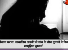 शर्मनाक घटना: नाबालिग लड़की से गांव के तीन युवकों ने किया सामूहिक दुष्कर्म