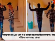 फरीदाबाद के NIT थाने में दो युवकों का हैरतअंगेज कारनामा, सोशल मीडिया पर Video Viral