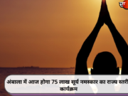 अंबाला में आज होगा 75 लाख सूर्य नमस्कार का राज्य स्तरीय कार्यक्रम