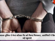 अंबाला पुलिस ने पेपर सॉल्वर गैंग को किया गिरफ्तार, आरोपियों ने किए बड़े खुलासे