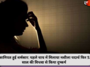 इंसानियत हुई शर्मसार: पहले चाय में मिलाया नशीला पदार्थ फिर 52 साल की विधवा से किया दुष्कर्म