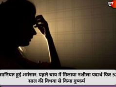 इंसानियत हुई शर्मसार: पहले चाय में मिलाया नशीला पदार्थ फिर 52 साल की विधवा से किया दुष्कर्म