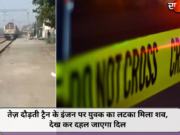 तेज़ दौड़ती ट्रैन के इंजन पर युवक का लटका मिला शव, देख कर दहल जाएगा दिल