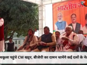 पंचकूला पहुंचे CM खट्टर, बीजेपी का दामन थामेंगे कई दलों के नेता