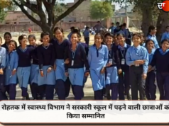 रोहतक में स्वास्थ्य विभाग ने सरकारी स्कूल में पढ़ने वाली छात्राओं को किया सम्मानित