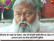 हरियाणा के गब्बर का ऐलान, अब नशे से होने वाली मौत पर 304-ए गैर इरादतन हत्या का केस दर्ज करेगी पुलिस