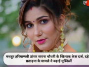 मशहूर हरियाणवी डांसर सपना चौधरी के खिलाफ केस दर्ज, दहेज प्रताड़ना के मामले ने बढ़ाई मुश्किलें