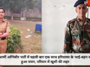 आर्मी अग्निवीर भर्ती में पहली बार एक साथ हरियाणा के भाई-बहन का हुआ चयन, परिवार में खुशी की लहर