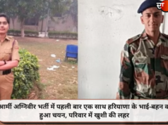आर्मी अग्निवीर भर्ती में पहली बार एक साथ हरियाणा के भाई-बहन का हुआ चयन, परिवार में खुशी की लहर