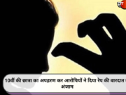 10वीं की छात्रा का अपहरण कर आरोपियों ने दिया रेप की वारदात को अंजाम