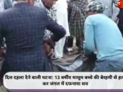 दिल दहला देने वाली घटना: 13 वर्षीय मासूम बच्चे की बेरहमी से हत्या कर जंगल में दफनाया शव