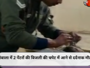 अंबाला में 2 पेंटरों की बिजली की चपेट में आने से दर्दनाक मौत
