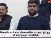 दिग्विजय चौटाला ने अभय चौटाला को लिया आड़े हाथ, भूपेंद्र हुड्डा पर भी किया पलटवार (देखें वीडियो)