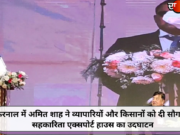 करनाल में अमित शाह ने व्यापारियों और किसानों को दी सौगात, सहकारिता एक्सपोर्ट हाउस का उदघाटन