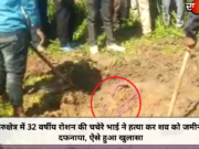 कुरुक्षेत्र मेें 32 वर्षीय रोशन की चचेरे भाई ने हत्या कर शव को जमीन में दफनाया, ऐसे हुआ खुलासा