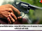 सनसनीखेज वारदात: शराब पीने से किया मना तो बदमाश ने चाचा-भतीजे को मारी गोली