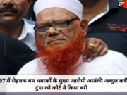 1997 में रोहतक बम धमाकों के मुख्य आरोपी आतंकी अब्दुल करीम टुंडा को कोर्ट ने किया बरी