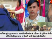 नासिर-जुनैद हत्याकांड: आरोपी श्रीकांत के परिवार से पुलिस ने की दरिंदगी की हद पार, गर्भवती पत्नी के बच्चे की मौत
