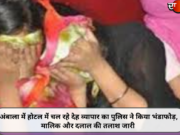 अंबाला में होटल में चल रहे देह व्यापार का पुलिस ने किया भंडाफोड़, मालिक और दलाल की तलाश जारी