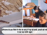 हरियाणा के इस जिले में मौत के साए में पढ़ रहे बच्चे, हादसे को न्योता दे रहा यह जर्जर स्कूल