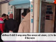 सोनीपत में चोरों ने जगह-जगह दिया वारदात को अंजाम, CCTV कैमरे में कैद घटना