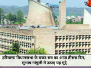 हरियाणा विधानसभा के बजट सत्र का आज तीसरा दिन, सुभाष गांगुली ने उठाए यह मुद्दे