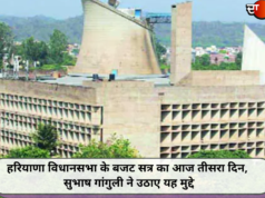 हरियाणा विधानसभा के बजट सत्र का आज तीसरा दिन, सुभाष गांगुली ने उठाए यह मुद्दे