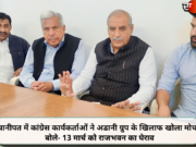 पानीपत में कांग्रेस कार्यकर्ताओं ने अडानी ग्रुप के खिलाफ खोला मोर्चा, बोले- 13 मार्च को राजभवन का घेराव