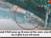आंखों में मिर्ची डालकर लूट की वारदात को दिया अंजाम, जनता की मदद से पुलिस के हाथ लगी सफलता