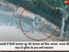 आंखों में मिर्ची डालकर लूट की वारदात को दिया अंजाम, जनता की मदद से पुलिस के हाथ लगी सफलता