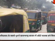 फरीदाबाद के सबसे पुराने बल्लभगढ़ बाजार में ऑटो चालक बने सिरदर्द