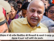 हरियाणा में भी मनीष सिसोदिया की गिरफ्तारी के मामले ने पकड़ा तूल, रोहतक में AAP पार्टी करेंगी रोष प्रदर्शन