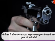 सोनीपत में खौफनाक वारदात: बाइक सवार युवक ने कार से उतरते युवक को मारी गोली