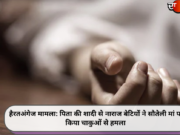 हैरतअंगेज मामला: पिता की शादी से नाराज बेटियों ने सौतेली मां पर किया चाकुओं से हमला
