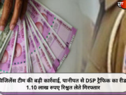 विजिलेंस टीम की बड़ी कार्रवाई, पानीपत से DSP ट्रैफिक का रीडर 1.10 लाख रुपए रिश्वत लेते गिरफ्तार