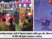 अनोखा मामला: शादी में मेहमान बनकर शामिल हुए चोर, बिना गहनों के बैठी रही दुल्हन (Watch Video)