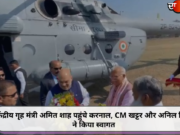 केंद्रीय गृह मंत्री अमित शाह पहुंचे करनाल, CM खट्टर और अनिल विज ने किया स्वागत