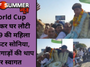 World Cup जीतकर घर लौटी U-19 की महिला क्रिकेटर सोनिया, ढोल-नगाड़ों की थाप पर स्वागत