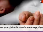 दर्दनाक हादसा: ट्रॉली के नीचे आया तीन साल का मासूम, तोड़ा दम