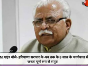 CM खट्टर बोले- हरियाणा सरकार के अब तक के 8 साल के कार्यकाल से जनता पूर्ण रूप से संतुष्ट
