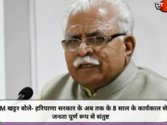 CM खट्टर बोले- हरियाणा सरकार के अब तक के 8 साल के कार्यकाल से जनता पूर्ण रूप से संतुष्ट