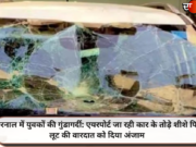 करनाल में युवकों की गुंडागर्दी: एयरपोर्ट जा रही कार के तोड़े शीशे फिर लूट की वारदात को दिया अंजाम