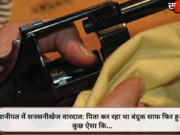 पानीपत में सनसनीखेज वारदात: पिता कर रहा था बंदूक साफ फिर हुआ कुछ ऐसा कि…