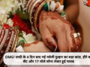 OMG! शादी के 4 दिन बाद नई नवेली दुल्हन का बड़ा कांड, हीरे का सैट और 17 तोले सोना लेकर हुई गायब