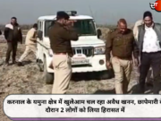 करनाल के यमुना क्षेत्र में खुलेआम चल रहा अवैध खनन, छापेमारी के दौरान 2 लोगों को लिया हिरासत में
