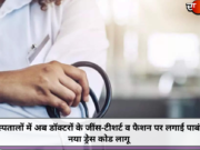 अस्पतालों में अब डॉक्टरों के जींस-टीशर्ट व फैशन पर लगाई पाबंदी, नया ड्रेस कोड लागू