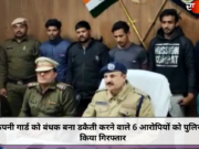 कंपनी गार्ड को बंधक बना डकैती करने वाले 6 आरोपियों को पुलिस ने किया गिरफ्तार
